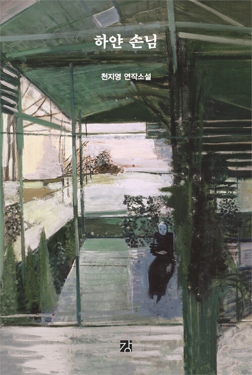 사회적 참사를 기록한 연작소설 『하얀 손님』 출간 (강, 천지영)
