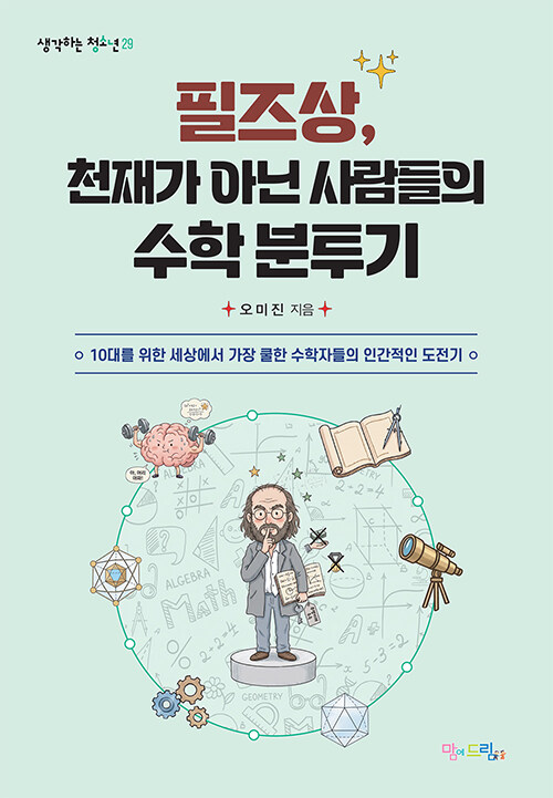 『필즈상, 천재가 아닌 사람들의 수학 분투기』 출간 (맘에드림, 오미진)
