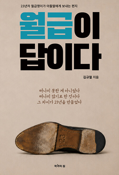 평범한 직장인의 23년 기록 『월급이 답이다』 출간 (작가의집, 김규철)
