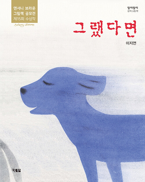 제15회 앤서니 브라운 그림책 공모전 수상작 『그랬다면』 출간 (현북스, 이지연)