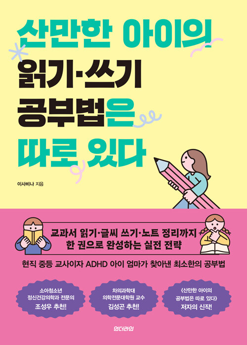 산만한 아이를 위한 현실적 학습 전략, 『산만한 아이의 읽기·쓰기 공부법은 따로 있다』 신간 출간 (이사비나, 언더라인)