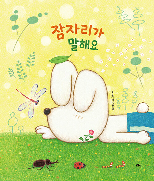 잠자리와 아이의 환상적 모험, 『잠자리가 말해요』 출간 (포푸라기, 라임)