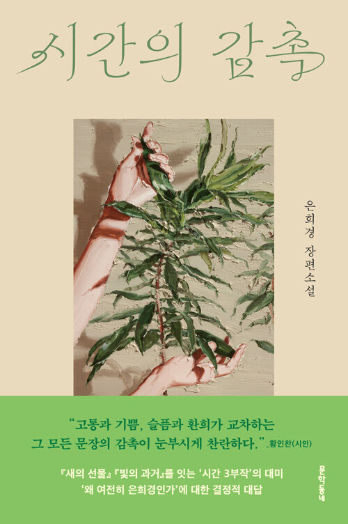 몸에 새겨진 시간의 서사, 『시간의 감촉』 출간 (은희경, 문학동네)