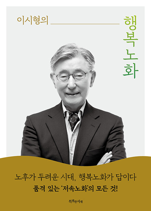 오래 사는 법이 아닌, 잘 늙는 법 『행복노화』 출간 (이시형, 특별한서재)