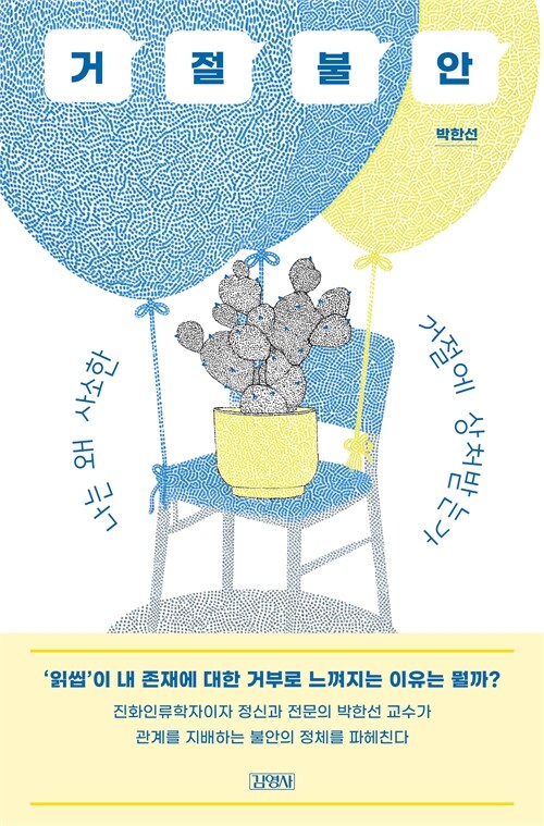 거절의 그림자와 인간의 불안, 『거절불안』 출간 (박한선, 김영사)