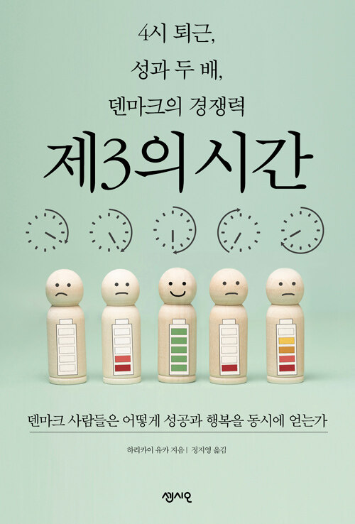 덴마크 경쟁력의 비밀, 『제3의 시간』 출간 (하리카이 유카, 센시오)