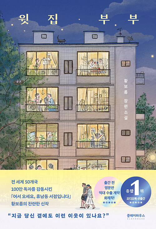 이웃과 저출생의 현실, 『윗집 부부』 출간 (황보름, 클레이하우스)