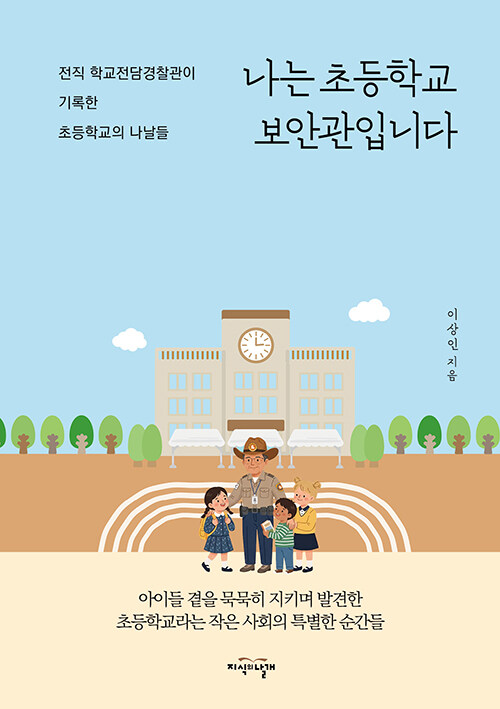 아이들 곁을 지키는 직업, 『나는 초등학교 보안관입니다』 출간 (이상인, 지식의날개)