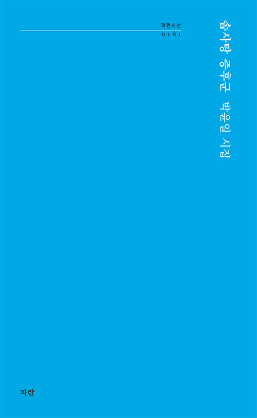 사라지는 손목, 남는 체온 ― 『솜사탕 증후군』 (박윤일, 파란)