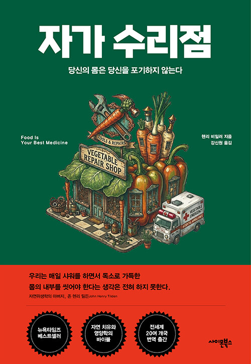 몸은 스스로 치유한다, 『자가 수리점』 출간 (헨리 비일러, 사이몬북스)