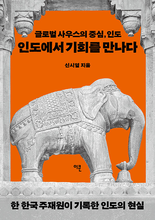 글로벌 사우스의 중심, 『인도에서 기회를 만나다』 출간 (신시열, 이콘)