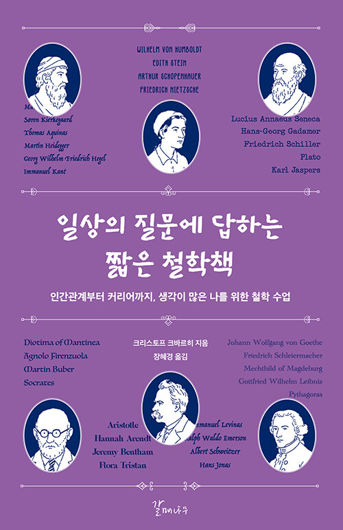 짧은 질문이 삶의 방향을 바꾼다, 『일상의 질문에 답하는 짧은 철학책』 (저자 정보 미제공, 갈매나무)