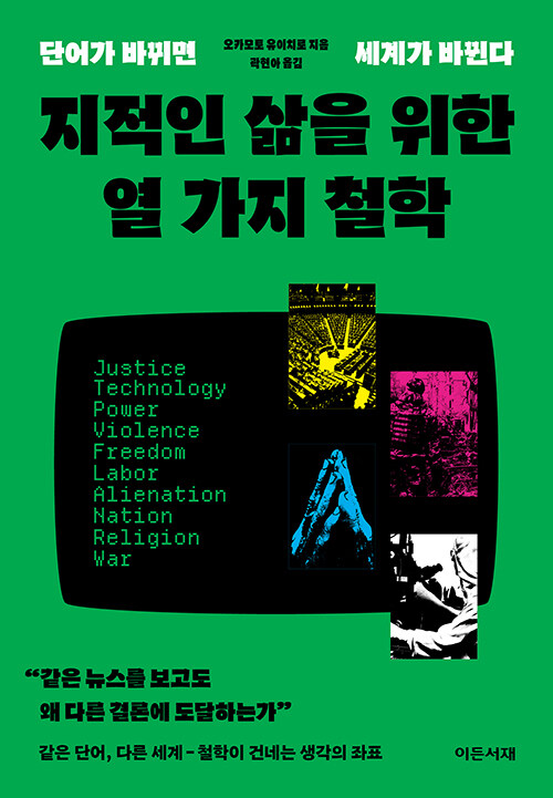 같은 말을 쓰는데 왜 우리는 어긋나는가, 『지적인 삶을 위한 열 가지 철학』 (오카모토 유이치로, 이든서재)