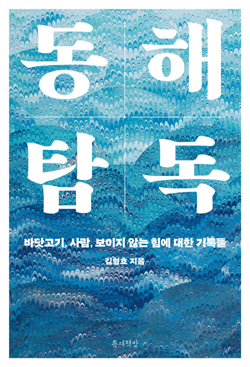 식탁 위 동해는 어디에서 왔는가, 『동해 탐독』 (저자 정보 미제공, 틈새책방)