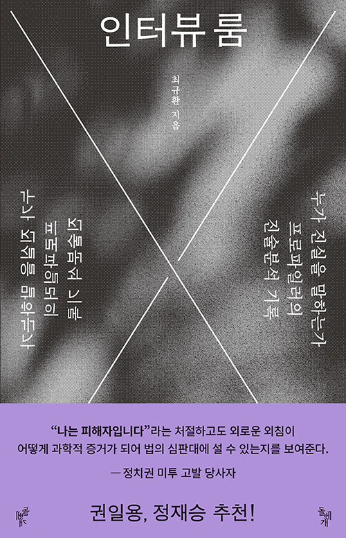 진술은 어떻게 증거가 되는가, 『인터뷰 룸』 (최규환, 돌베개)