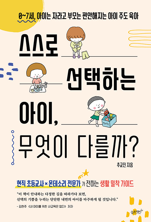 아이 대신 해주지 않는 부모의 연습, 『스스로 선택하는 아이 무엇이 다를까』 (추교진, 슬로래빗)