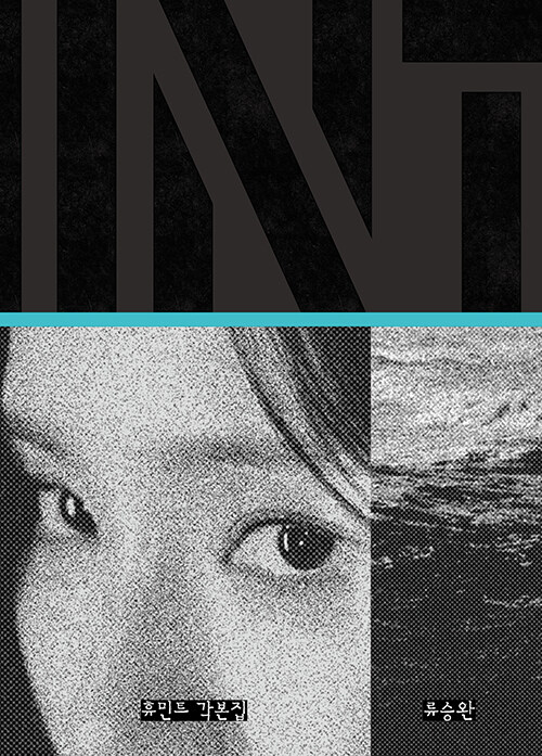차가운 도시의 인간들을 각본으로 다시 읽다, 『휴민트 각본집』 (류승완, 무제)