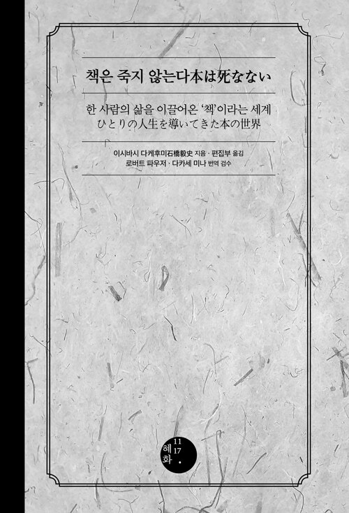 잊힌 책도 한 사람 안에서 살아간다, 『책은 죽지 않는다』 (이시바시 다케후미, 혜화1117)