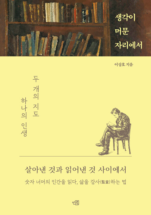 삶은 흘러가지 않고 태도로 남는다, 『생각이 머문 자리에서』 (이상호, 인북)