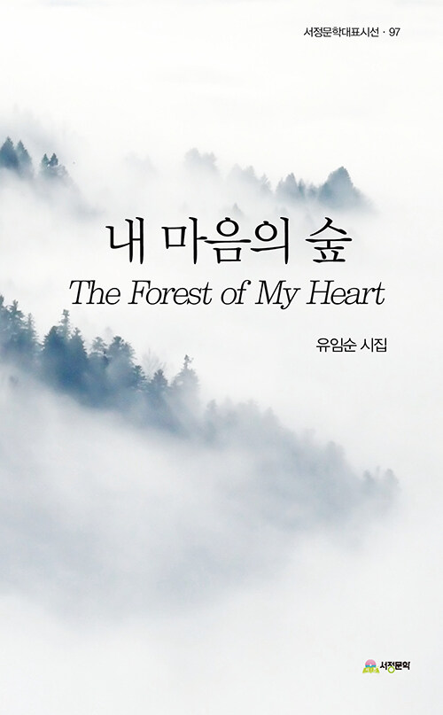 함께 젖고 흔들리는 마음의 풍경, 『내 마음의 숲』 (유임순, 서정문학)