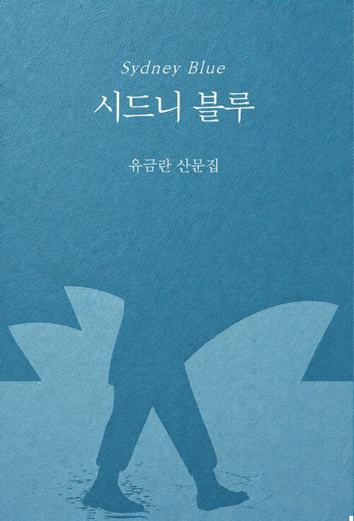 시드니의 푸른빛 아래 남은 모국어, 『시드니 블루』 (유금란, 시산맥사)