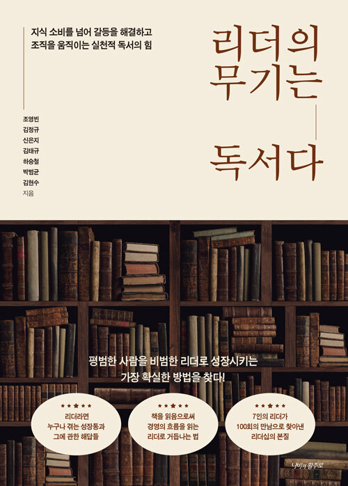 리더를 키운 것은 답이 아니라 질문이었다, 『리더의 무기는 독서다』 (조영빈, 나비의활주로)