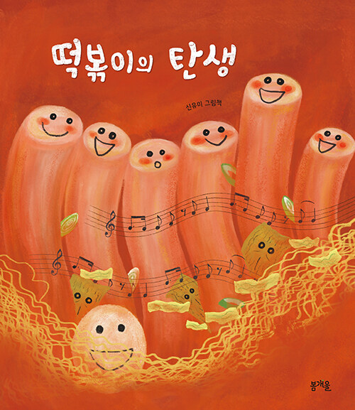 냉장고를 탈출한 재료들의 매콤한 모험, 『떡볶이의 탄생』 (신유미, 봄개울)