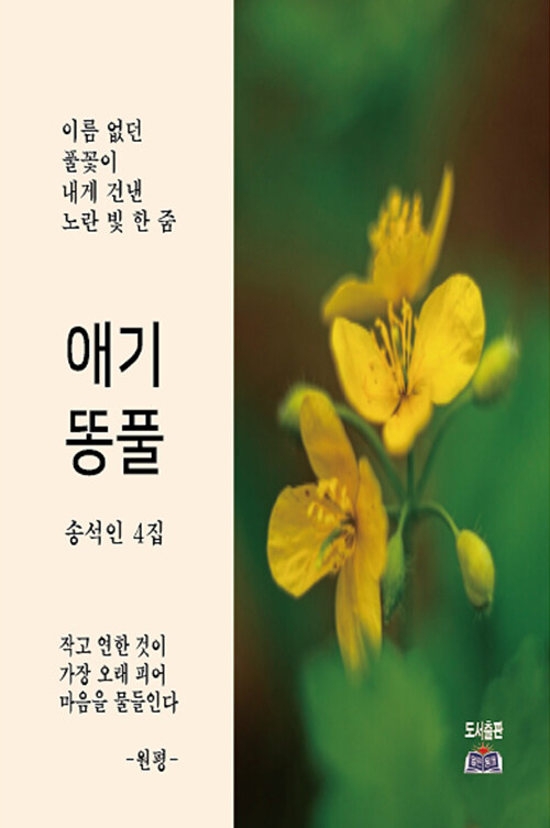 낮은 자리에서 피어난 작은 꽃의 시선, 『애기똥풀』 (송석인, 열린동해)