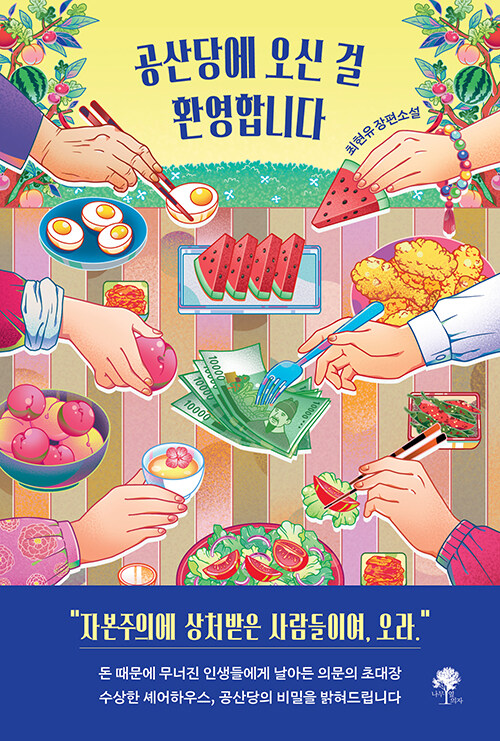 돈에 상처받은 사람들이 만든 이상한 집, 『공산당에 오신 걸 환영합니다』 (최현유, 나무옆의자)