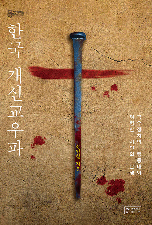 위험한 개신교 시민은 어떻게 만들어졌나, 『한국 개신교우파』 (강인철, 성균관대학교출판부)