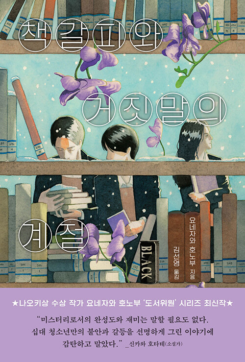 독이 든 책갈피가 도서실의 침묵을 흔들다, 『책갈피와 거짓말의 계절』 (요네자와 호노부, 엘릭시르)