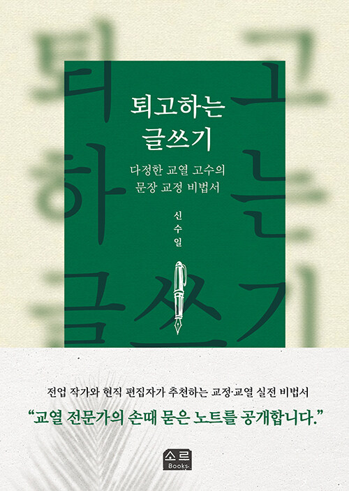 인공지능 시대에도 문장은 스스로 다듬어야 한다, 『퇴고하는 글쓰기』 (신수일, 소르북스)