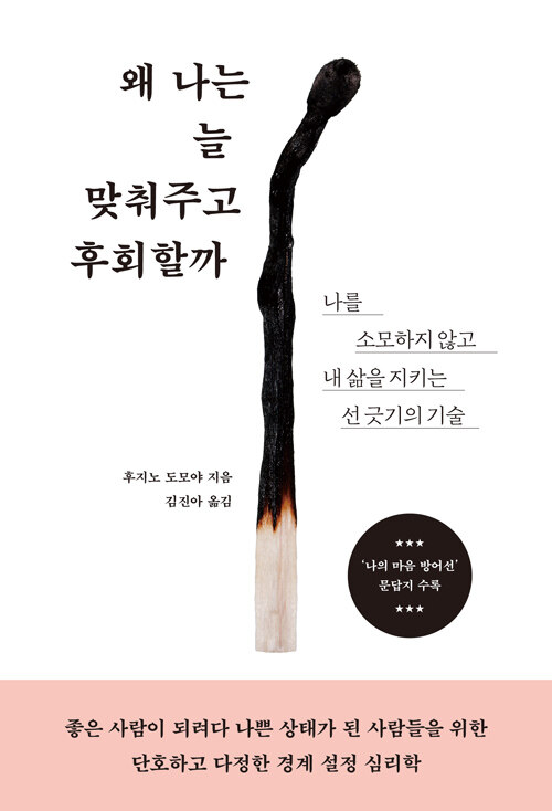 좋은 사람이 되려다 나를 잃은 당신에게, 『왜 나는 늘 맞춰주고 후회할까』 (후지노 도모야, 시프)