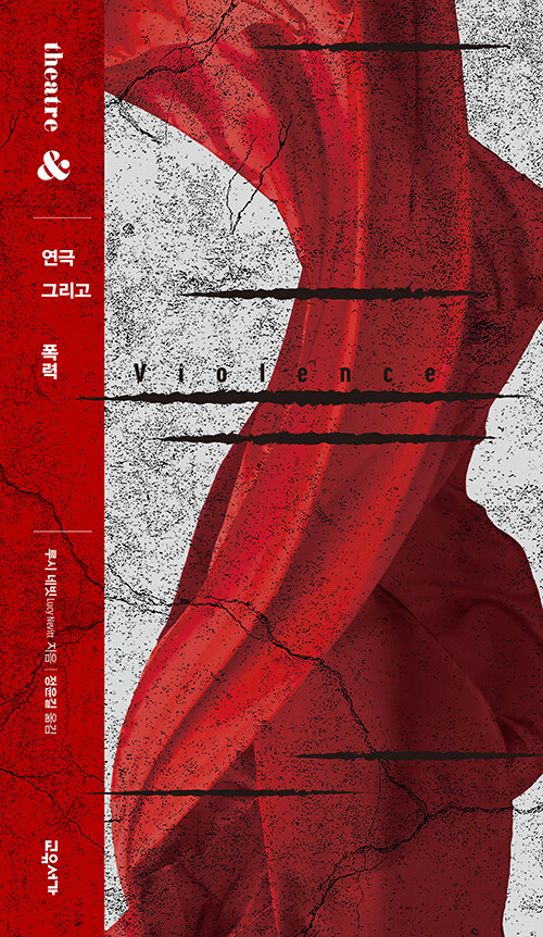 무대 위 폭력은 왜 우리 몸을 움찔하게 하는가, 『연극 그리고 폭력』 (루시 네빗, 교유서가)