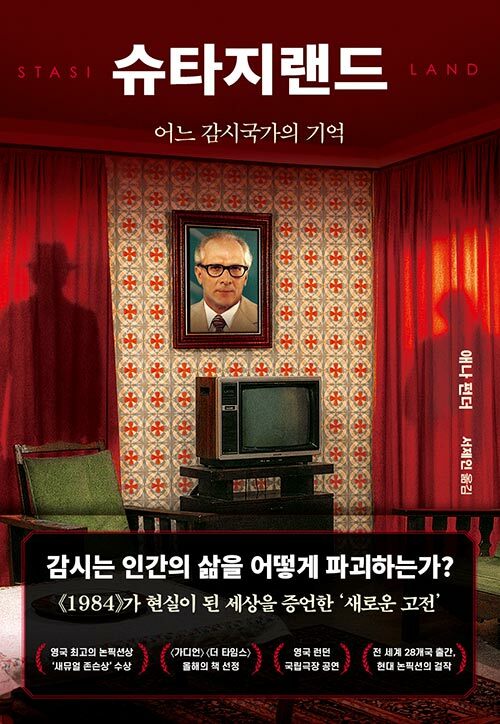 감시국가가 남긴 목소리들을 추적하다, 『슈타지랜드』 (애나 펀더, 생각의힘)