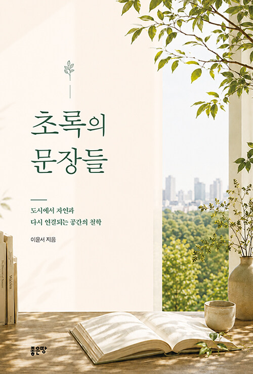초록은 왜 우리를 멈추게 하는가, 『초록의 문장들』 (이윤서, 좋은땅)