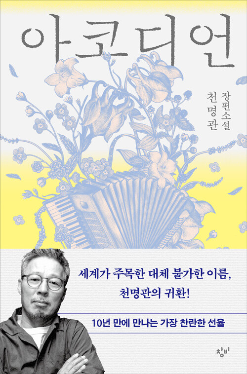 전쟁의 상처 위에 울리는 1950년대 서울의 선율, 『아코디언』 (천명관, 창비)