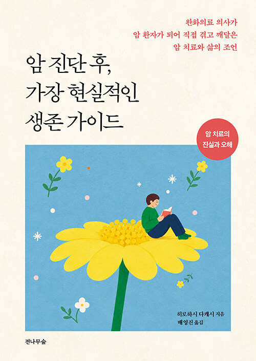 암과 싸우기 전에 알아야 할 생존의 원칙, 『암 진단 후, 가장 현실적인 생존 가이드』 (히로하시 다케시, 전나무숲)