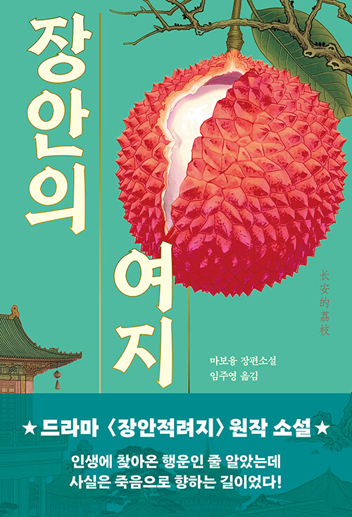 황명 한 줄 뒤에 숨은 평범한 사람들의 분투, 『장안의 여지』 (마보융, 문학동네)
