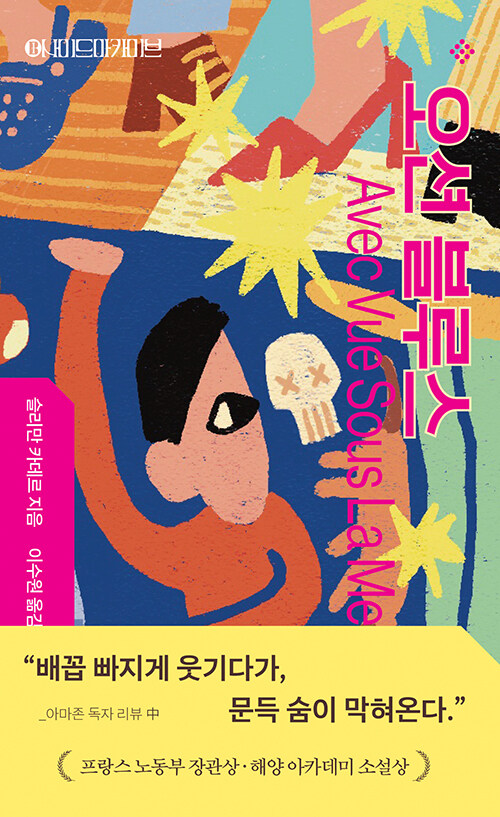 푸른 바다 위에 떠 있는 계급의 도시, 『오션 블루스』 (슬리만 카데르, 니케북스)