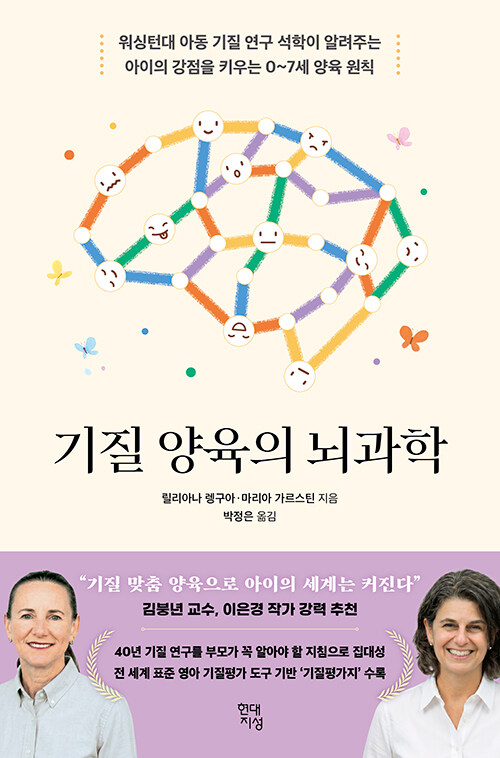 같은 부모 밑에서도 아이는 다르게 반응한다, 『기질 양육의 뇌과학』 (릴리아나 렝구아, 현대지성)