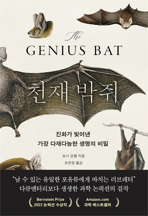 박쥐에게 1.7미터는 없고 10밀리초가 있다, 『천재 박쥐』 (요시 요벨, 어크로스)