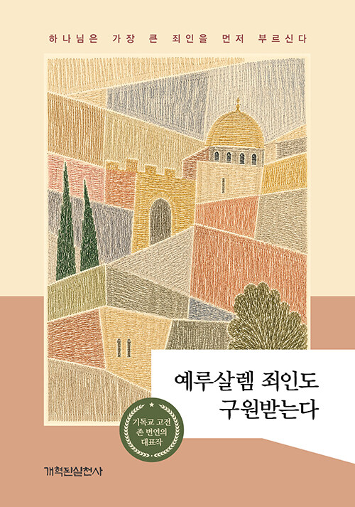 가장 큰 죄인에게 먼저 향한 복음, 『예루살렘 죄인도 구원받는다』 (존 번연, 개혁된실천사)