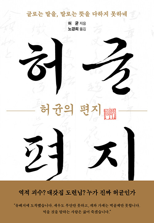 역적 괴수라는 이름 뒤의 인간 허균, 『허균의 편지』 (허균, 교유서가)