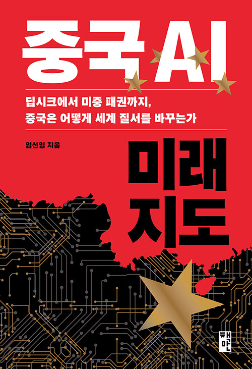 중국은 인공지능으로 국가 운영체제를 다시 짜고 있다, 『중국 AI 미래 지도』 (임선영, 책만)