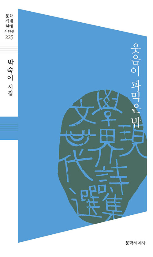 웃음이 밥 한 그릇을 다 파먹을 때, 『웃음이 파먹은 밥』 (박숙이, 문학세계사)