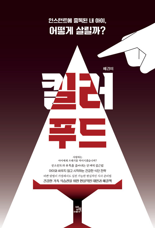 아이의 뇌를 흔드는 맛있는 살인자들, 『킬러 푸드』 (배경미, 밥북)