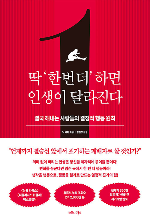 멈추는 순간 딱 한 걸음 더, 『딱 ‘한 번 더’ 하면 인생이 달라진다』 출간