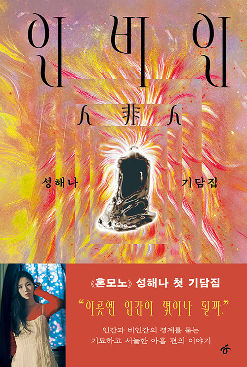 사람과 사람이 아닌 것의 경계, 성해나 기담집 『인비인』 출간