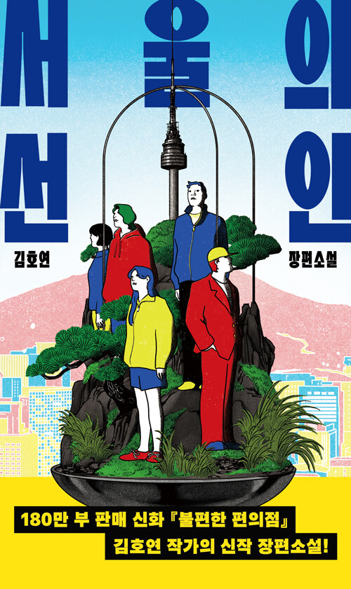 서울을 구할 의인은 어디에 있나, 김호연 장편 『서울의 선인』 출간